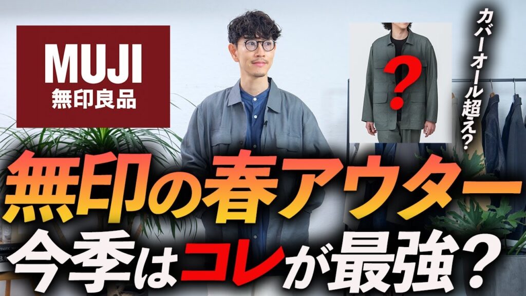 【カバーオール超え？】無印良品の春アウターはコレが最強かも・・・おしゃれ好きも納得する「隠れた名作」をプロが徹底解説します【30代・40代】
