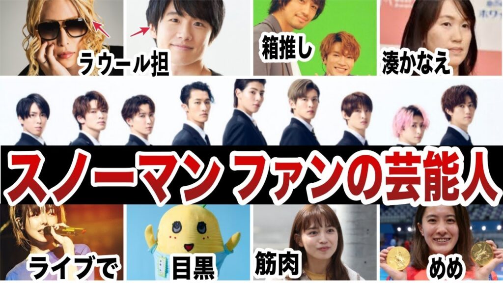 スノーマンファンの芸能人・有名人17人!!スノ担がどんどん増える理由