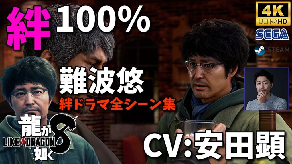 【龍が如く8】難波悠(CV:安田顕)絆ドラマ全シーン集 仲間想いの元看護師... 4K最高画質 | PC PS4 PS5 steam