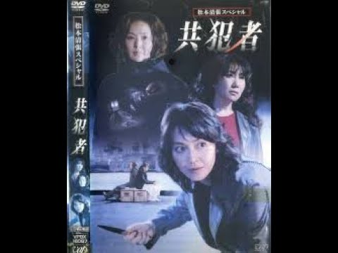 松本清張ドラマシリーズ「共犯者 」賀来 千香子 とよた真帆 細川茂樹 室井滋 あいはら友子 他 - MAGMOE