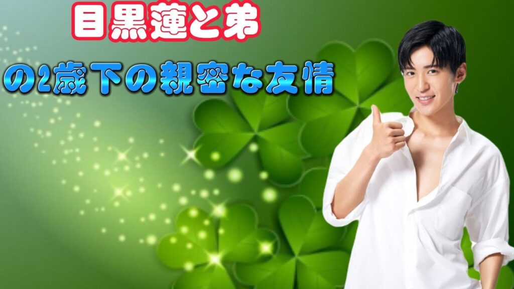 目黒蓮と弟の2歳下の親密な友情