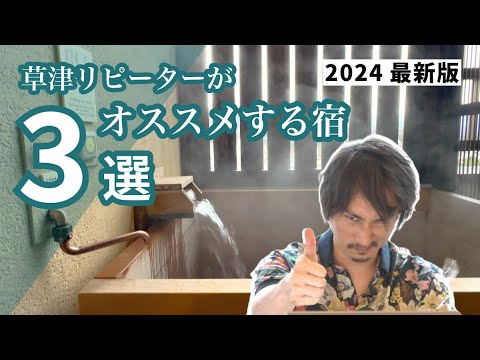 【2024年最新】草津温泉、30回以上のリピーターがおすすめ!草津で絶対に泊まるべき宿TOP3! 【2024年最新】草津温泉、30回以上のリピーターがおすすめ!草津で絶対に泊まるべき宿TOP3!