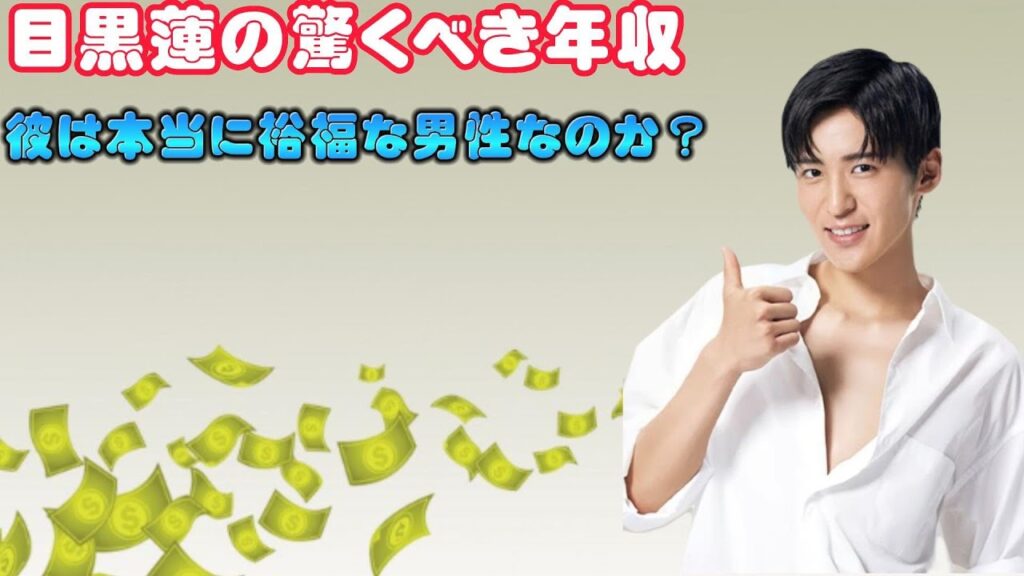 目黒蓮の驚くべき年収：彼は本当に裕福な男性なのか？