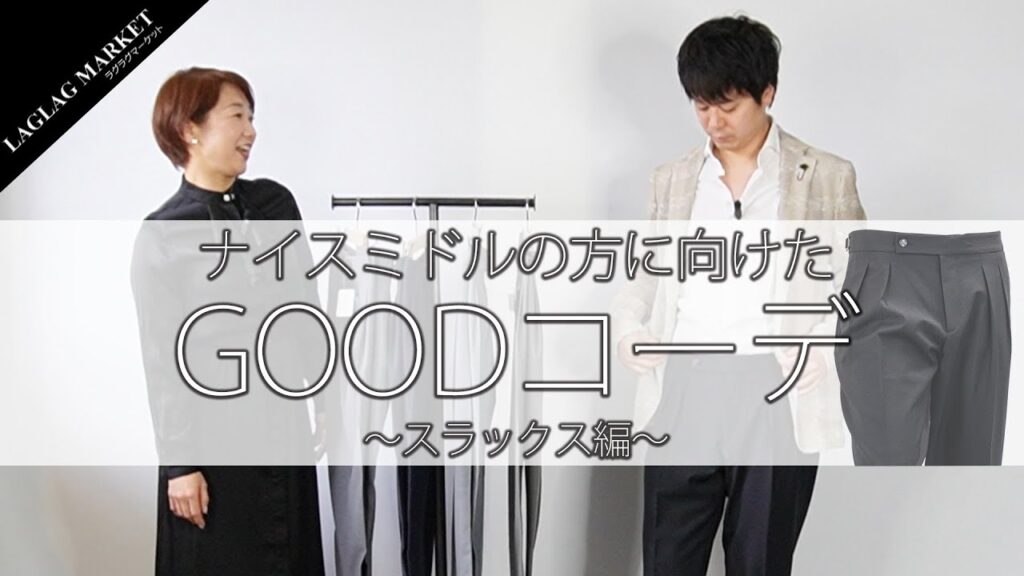 【BERWICH(ベルウィッチ)】ナイスミドルに向けたGOODコーデ!～スラックス編～