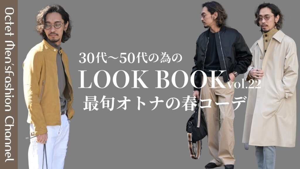 【イケオジを目指す大人のためのLOOK BOOK vol.23】最旬!大人の春コーデ4パターン〜Octet Men’sFashion Channel〜 【イケオジを目指す大人のためのLOOK BOOK vol.23】最旬!大人の春コーデ4パターン〜Octet Men'sFashion Channel〜