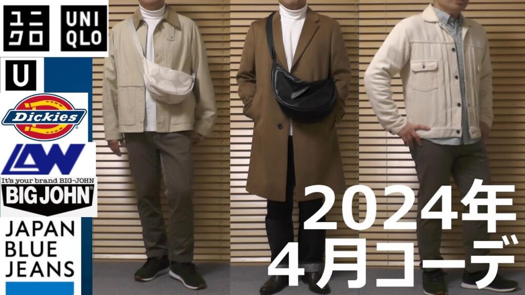 【ユニクロ他】４月コーデ！春爛漫をユニクロとその他ブランドアイテムと共に楽しむご提案。