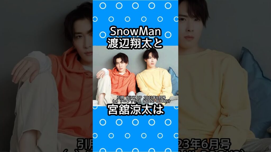 SnowMan渡辺翔太と宮舘涼太に関する雑学  #目黒蓮 #ラウール #snowman  #ジャニーズ #佐久間大介 #深澤辰哉  #渡辺翔太 #向井康二 #阿部亮平 #宮舘涼太 #岩本照 #ゆり組 SnowMan渡辺翔太と宮舘涼太に関する雑学  #目黒蓮 #ラウール #snowman  #ジャニーズ #佐久間大介 #深澤辰哉  #渡辺翔太 #向井康二 #阿部亮平 #宮舘涼太 #岩本照 #ゆり組
