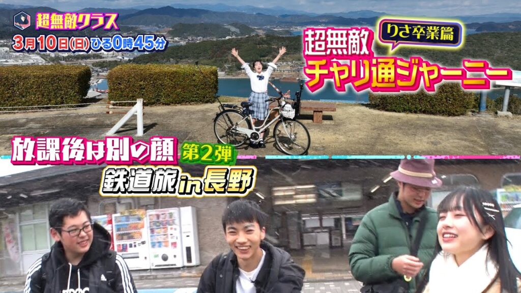 【超無敵クラス】3月10日(日)ひる0時45分放送/放課後は同じ顔 特別編!鉄道大好き高校生&国本梨紗 涙のラストチャリ通 卒業篇! 【超無敵クラス】3月10日(日)ひる0時45分放送/放課後は同じ顔 特別編!鉄道大好き高校生&国本梨紗 涙のラストチャリ通 卒業篇!