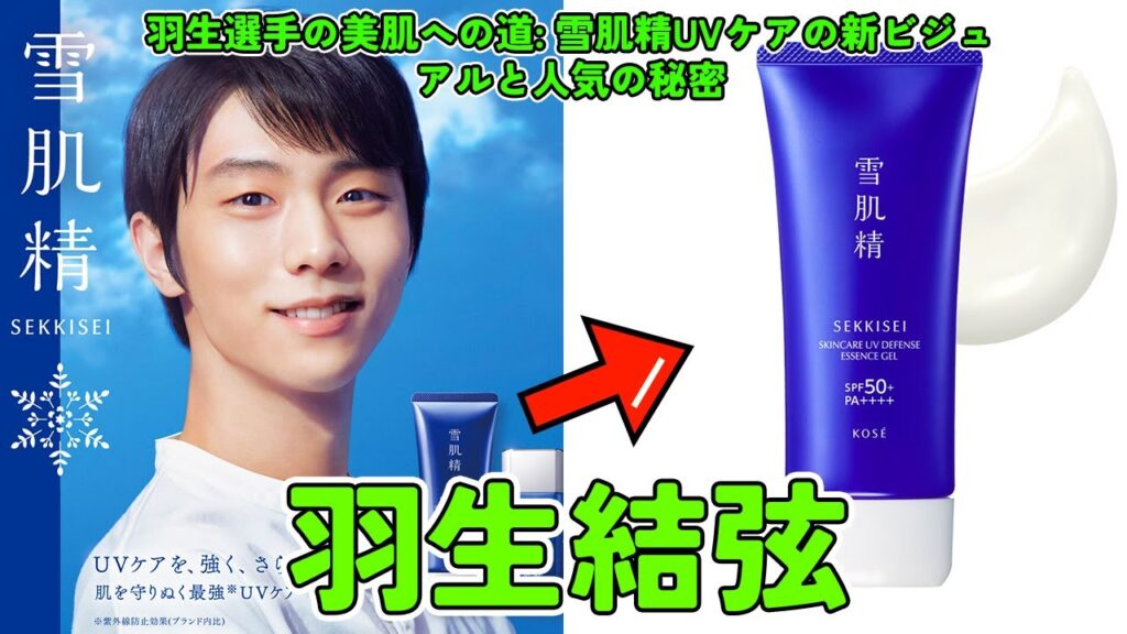 【驚愕】羽生選手の美肌への道: 雪肌精UVケアの新ビジュアルと人気の秘密