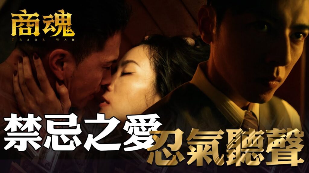 商魂EP1｜老婆激戰日本人喘氣 入贅守門人綠帽已戴上｜傅孟柏 邵雨薇 李國毅 周曉涵 田中千繪 市原隼人