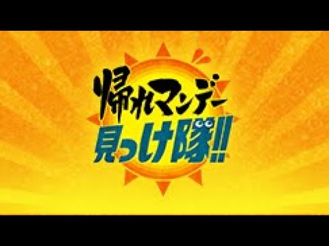 帰れマンデー見っけ隊!! 2024年3月4日 LIVE HD