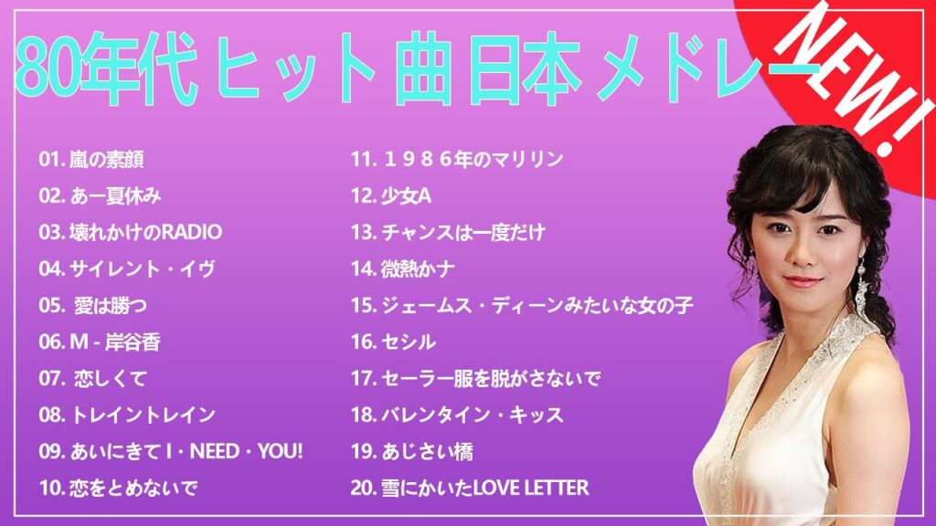 80年代 ヒット 曲 日本 メドレー 邦楽 おすすめ 懐メロ80年代のヒット曲懐かしい曲 1981 1990邦楽 10,000,000回を超えた再生回数 ランキング 名曲 メドレ 80年代 ヒット 曲 日本 メドレー 邦楽 おすすめ 懐メロ80年代のヒット曲懐かしい曲 1981 1990邦楽 10,000,000回を超えた再生回数 ランキング 名曲 メドレ