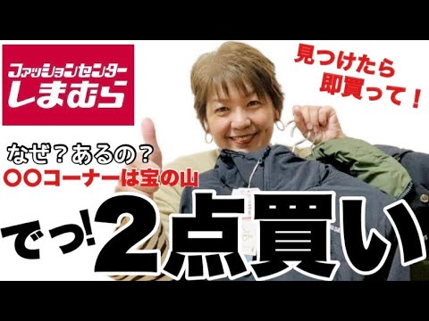 【しまむら購入品】❤️‍🔥お宝だらけ❤️‍🔥見つけてしまった‼︎どっちも買うよねぇ〜😆買うよねぇ〜🤣