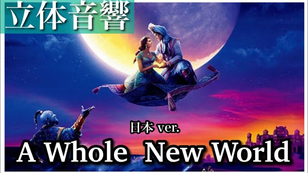 【立体音響】 ア・ホール・ニュー・ワールド（JAPAN ver.） #アラジン #中村倫也 #木下晴香
