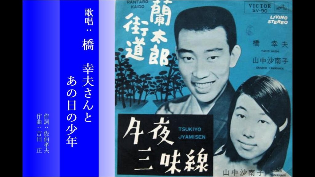 '24年ﾘﾒｲｸ版 蘭太郎街道◇歌詞付き◇ﾕﾆｿﾞﾝ and ﾊｰｵﾆｰ◇橋幸夫さんとあの日の少年◇名曲巡りと行こう1964年