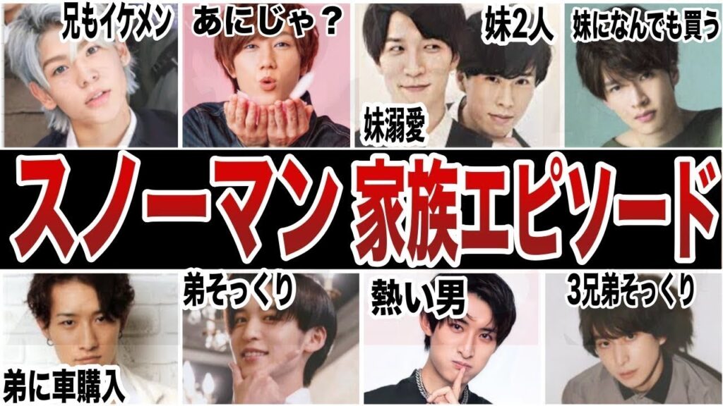 スノーマン9人の家族構成と家族エピソード集 スノーマン9人の家族構成と家族エピソード集