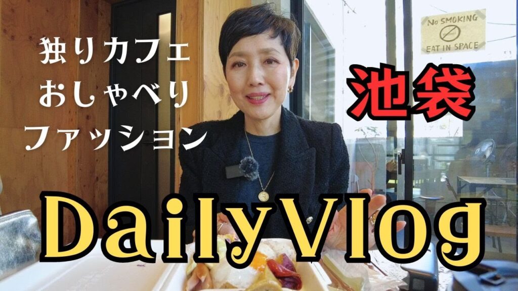 【５０代ファッション】カフェで独りおしゃべり 池袋に行った日 リアルコーデ ルミネ池袋 GOLDY新店舗 南池袋公園  お気に入りアクセサリー