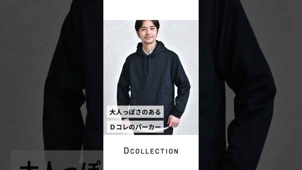 【30.40代メンズ】大人にオススメしたい！Dコレのパーカー #Dコレ #ディーコレクション #メンズ服 #パーカー #パーカーコーデ#shorts