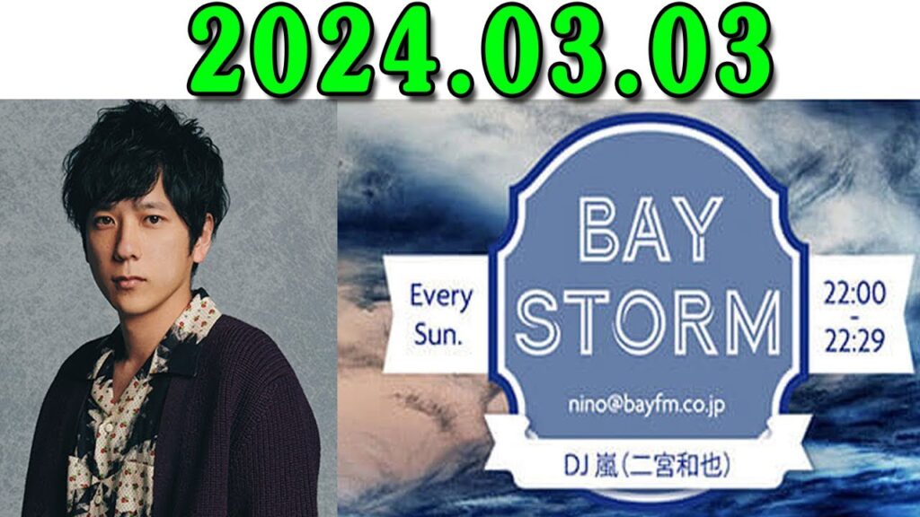 【2024.03.03】二宮和也(嵐) BAY STORM 【2024.03.03】二宮和也(嵐) BAY STORM
