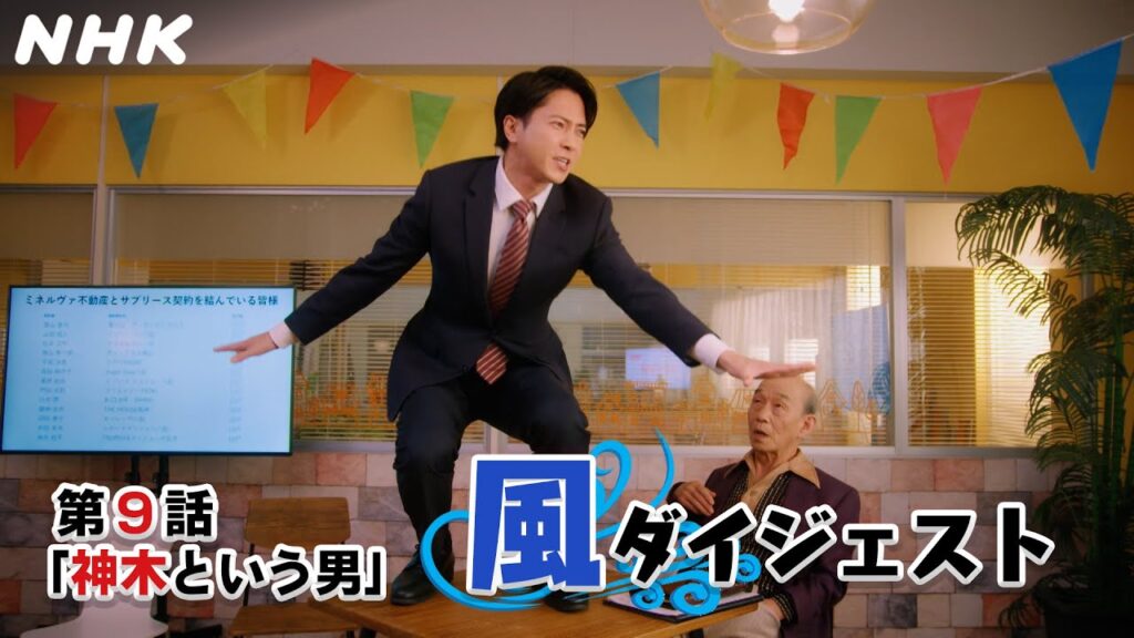 [正直不動産2] ◆今週も正直に言っちゃった！永瀬さんの風ダイジェスト～第9話より～◆【次回放送3/12(火)夜 10時～ついに最終話！】| NHK