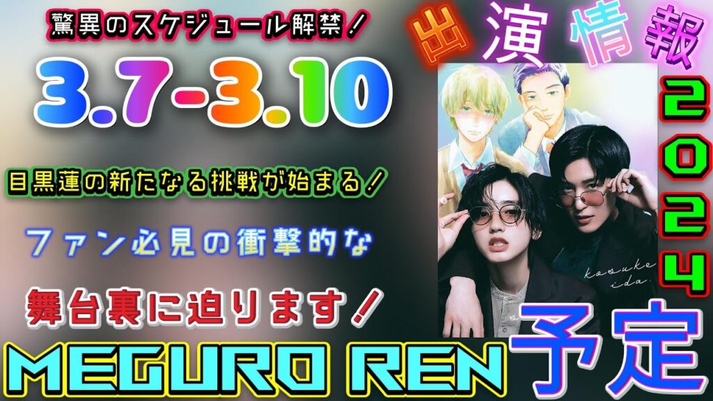 驚異のスケジュール解禁!目黒蓮の新たなる挑戦が始まる!3/7~3/10、ファン必見の衝撃的な舞台裏に迫ります! | トレンドエンタメ日本 驚異のスケジュール解禁!目黒蓮の新たなる挑戦が始まる!3/7~3/10、ファン必見の衝撃的な舞台裏に迫ります! | トレンドエンタメ日本
