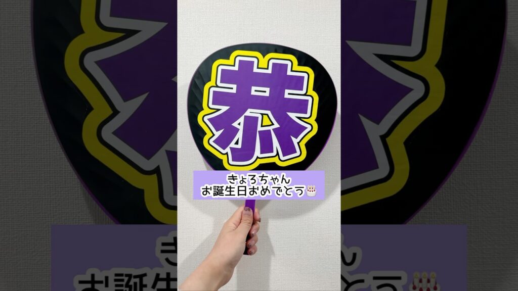 【なにわ男子】高橋恭平誕生祭2024を手作りうちわで祝う中年女性。 #shorts #なにわ男子 #高橋恭平