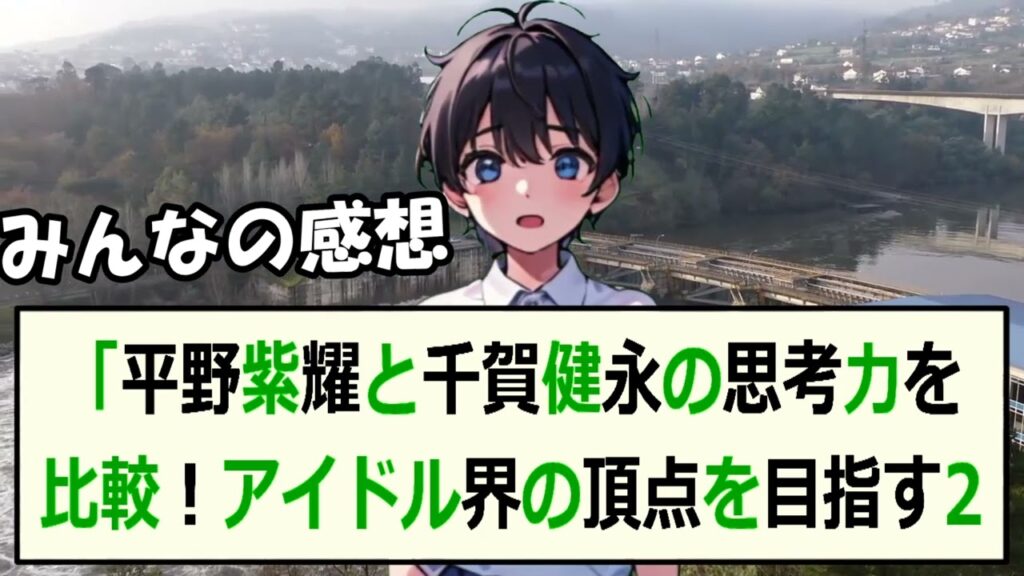 「平野紫耀と千賀健永の思考力を比較！アイドル界の頂点を目指す2人の秘密… 海外の反応 2733