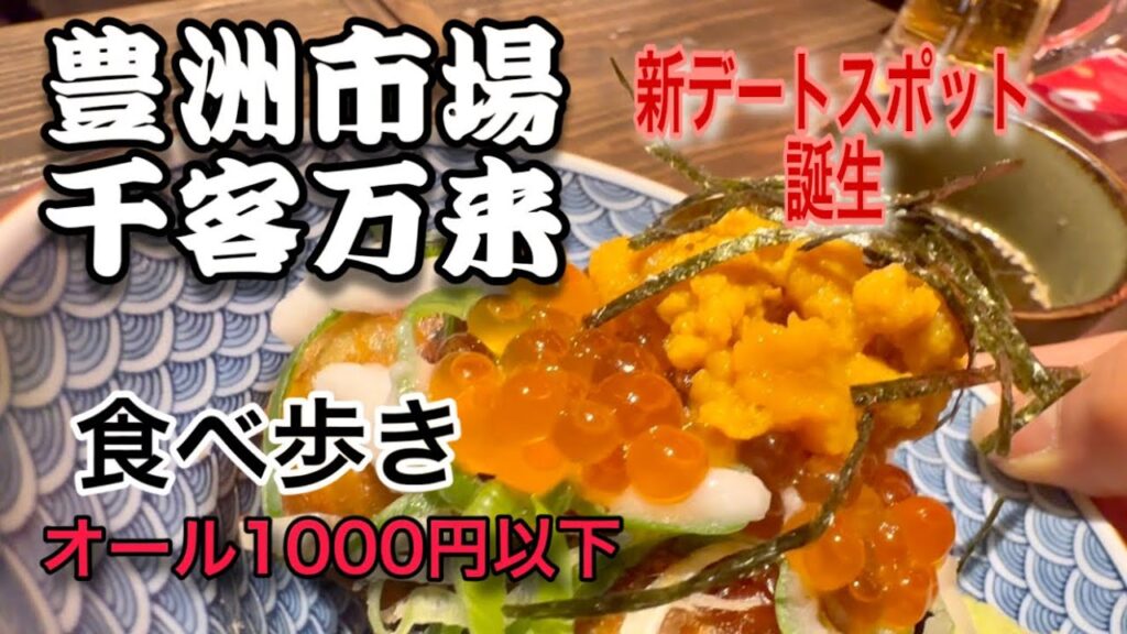 豊洲市場『千客万来』おすすめ千円以下グルメ、豊洲の新デートスポットは無料の絶景天然温泉 豊洲市場『千客万来』おすすめ千円以下グルメ、豊洲の新デートスポットは無料の絶景天然温泉
