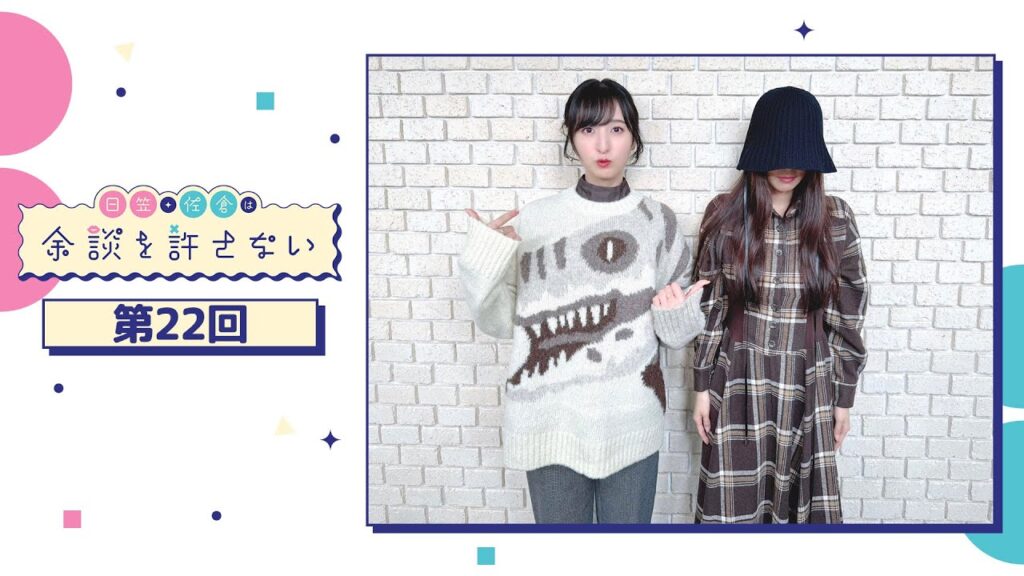 日笠・佐倉は余談を許さない 第22回 日笠・佐倉は余談を許さない 第22回