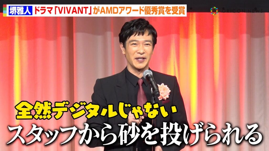 堺雅人、日曜劇場『VIVANT』モンゴル撮影でやられ放題！？AMDアワード受賞に福澤克雄監督が喜び「当たって良かった〜（笑）」　『第29回AMDアワード授賞式』