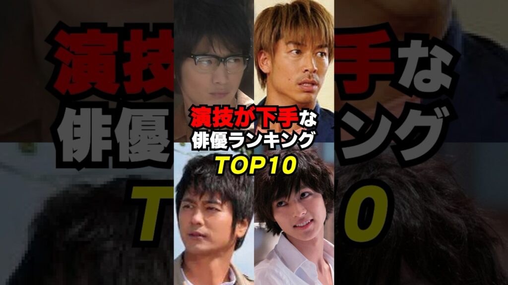 【大根役者】演技が残念な俳優ランキングTOP10 #shorts 【大根役者】演技が残念な俳優ランキングTOP10 #shorts
