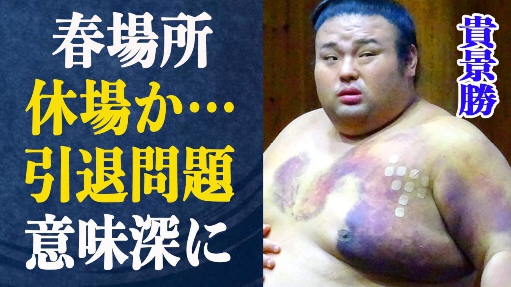 貴景勝が大ピンチ!春場所出場絶望的か…?”出ないといけない”身体が限界を迎えているにも関わらず引退できない理由とは一体…過去には同様の理由で引退できなかった力士も… 貴景勝が大ピンチ!春場所出場絶望的か…?”出ないといけない”身体が限界を迎えているにも関わらず引退できない理由とは一体…過去には同様の理由で引退できなかった力士も…