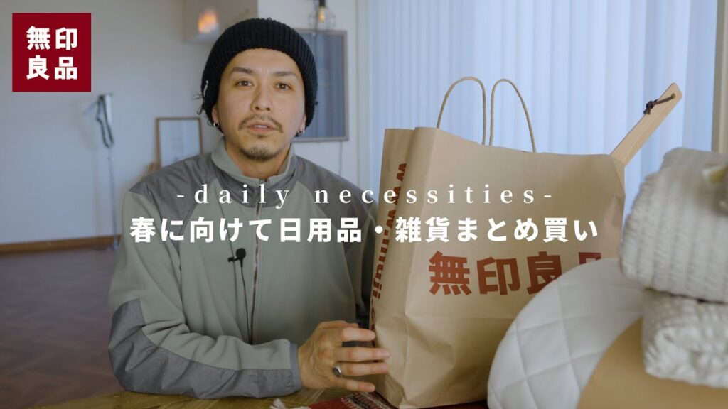 【無印良品】春に向けて日用品まとめ買いしてきました。【新生活にもオススメです】