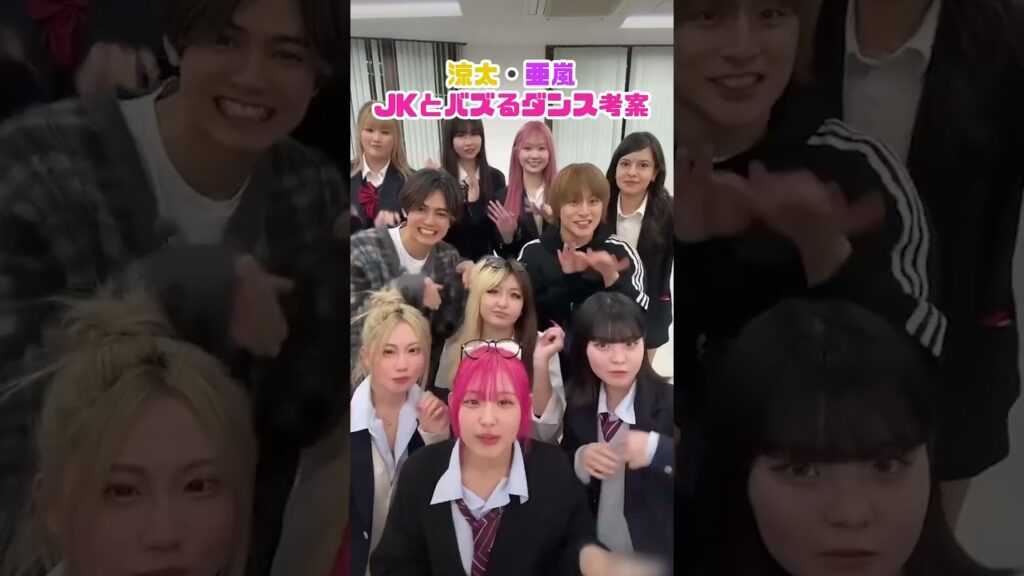 涼太・亜嵐がJKとバズるTikTokダンス考案❣️