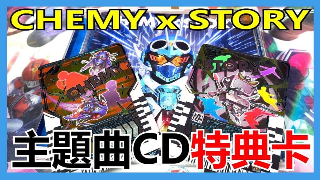 【馬高斯TV】CHEMYxSTORY!主題曲CD特典卡 開箱 英雄幫 ガッチャード ライドケミーカード 宝太郎 本島純政 松本麗世 安倍乙 沖田絃乃 宮原華音 坂卷有紗 【馬高斯TV】CHEMYxSTORY!主題曲CD特典卡 開箱 英雄幫 ガッチャード ライドケミーカード 宝太郎 本島純政 松本麗世 安倍乙 沖田絃乃 宮原華音 坂卷有紗