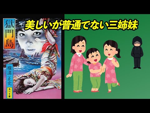 解決後、本当の悲劇が!!【獄門島】横溝正史(著)角川文庫 解決後、本当の悲劇が!!【獄門島】横溝正史(著)角川文庫