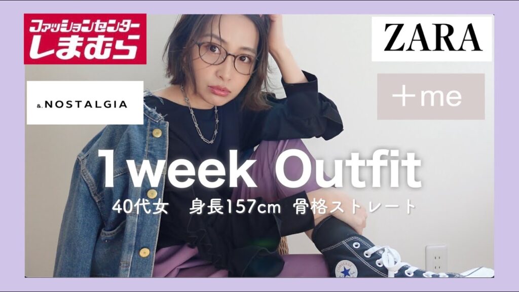 【LOOKBOOK】40代中年女が新作アイテムで春コーデ！しまむら|ZARA |+me|NOSTALGIAでプチプラコーデ