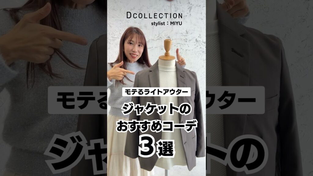 【30代・40代メンズ】絶対モテる!おすすめのアウターはコレ!#Dコレ #ディーコレクション #メンズ服 #テーラードジャケット #ジャケット #shorts 【30代・40代メンズ】絶対モテる!おすすめのアウターはコレ!#Dコレ #ディーコレクション #メンズ服 #テーラードジャケット #ジャケット #shorts