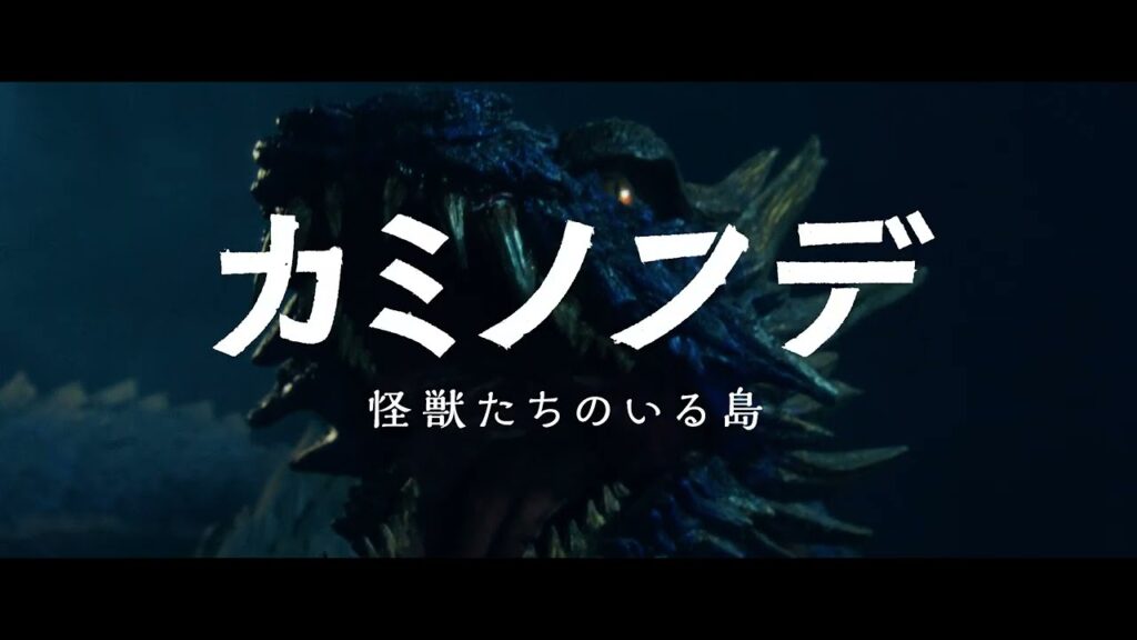 映画『カミノフデ ～怪獣たちのいる島～』特報