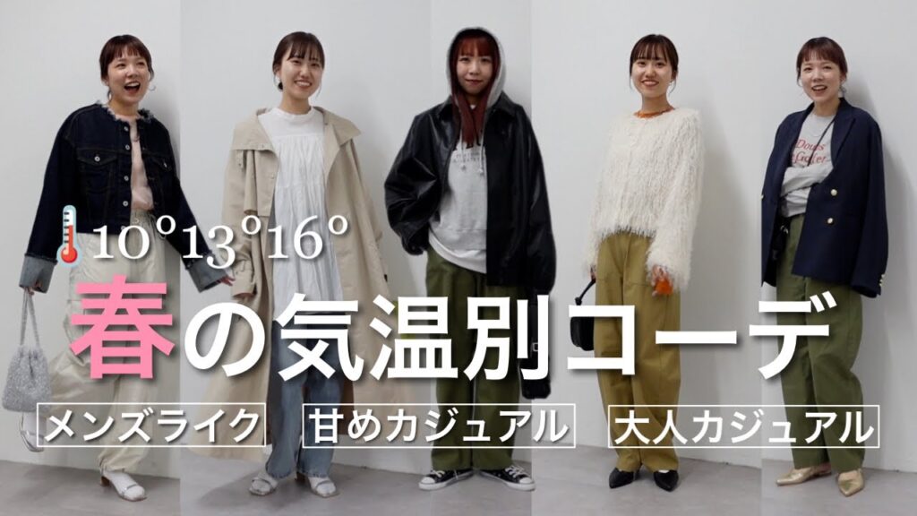 【春の気温別コーデ】今の時期って何着る！？テイストの違う３人で気温別コーデ組んでみた♪＃春服