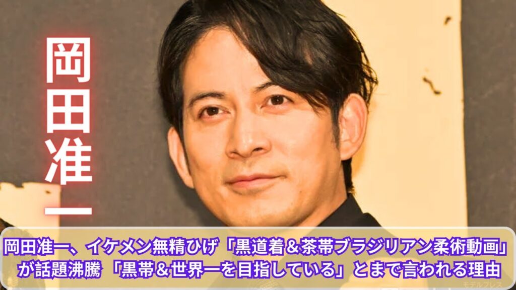 岡田准一、イケメン無精ひげ「黒道着&茶帯ブラジリアン柔術動画」が話題沸騰 「黒帯&世界一を目指している」とまで言われる理由 岡田准一、イケメン無精ひげ「黒道着&茶帯ブラジリアン柔術動画」が話題沸騰 「黒帯&世界一を目指している」とまで言われる理由