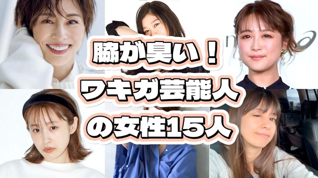 脇が臭い！ワキガ芸能人の女性15人【2024最新版】