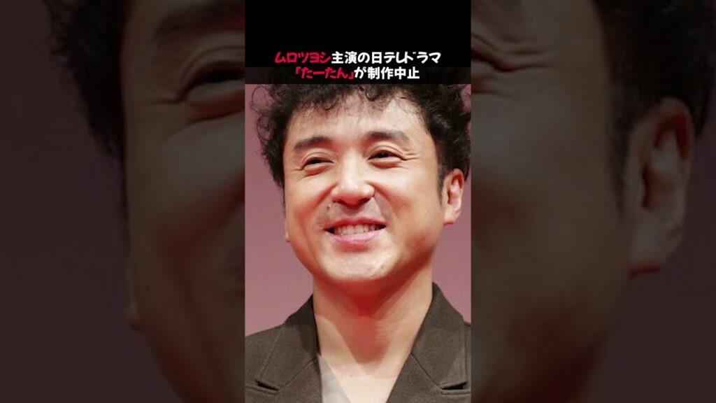ムロツヨシ主演の日テレドラマ「たーたん」が制作中止 #セクシー田中さん #西炯子