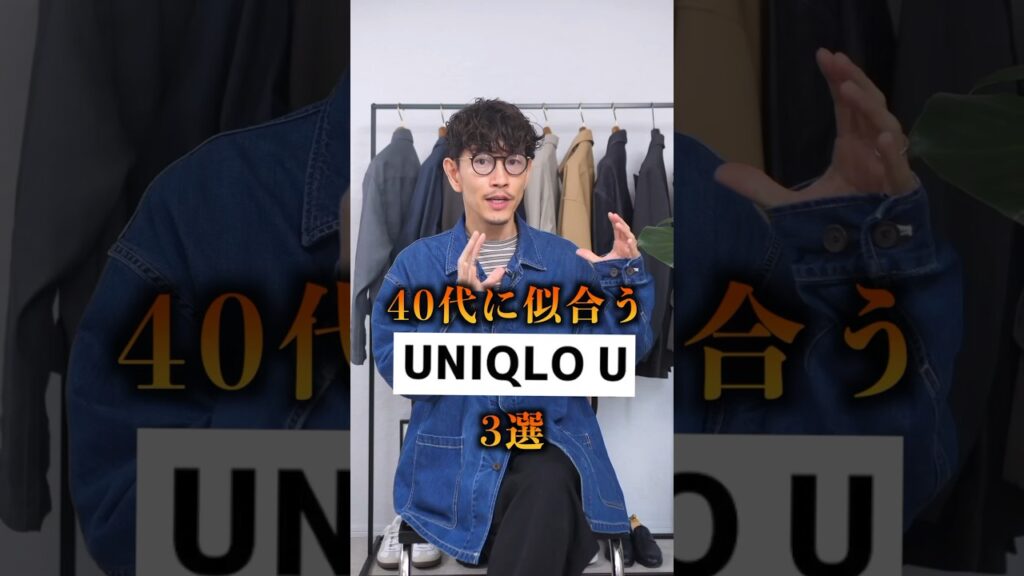 40代にも似合うユニクロUの服3選！#メンズファッション #ユニクロコーデ