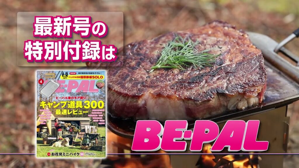 動画で見よう！ビーパル4月号の付録はコラボ「ハンドル付き極厚鉄板SOLO」