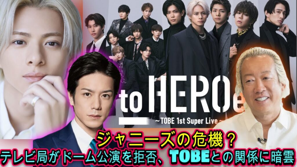 ジャニーズの危機？！テレビ局がドーム公演を拒否、TOBEとの関係に暗雲| エンタメジャパン