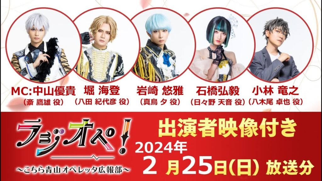 2024年2月25日（日）放送分「ラジオペ！〜こちら青山オペレッタ広報部〜」出演者：中山優貴（MC）、堀海登、岩崎悠雅、石橋弘毅、小林竜之