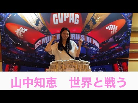 山中知恵 世界と戦う! 山中知恵 世界と戦う!