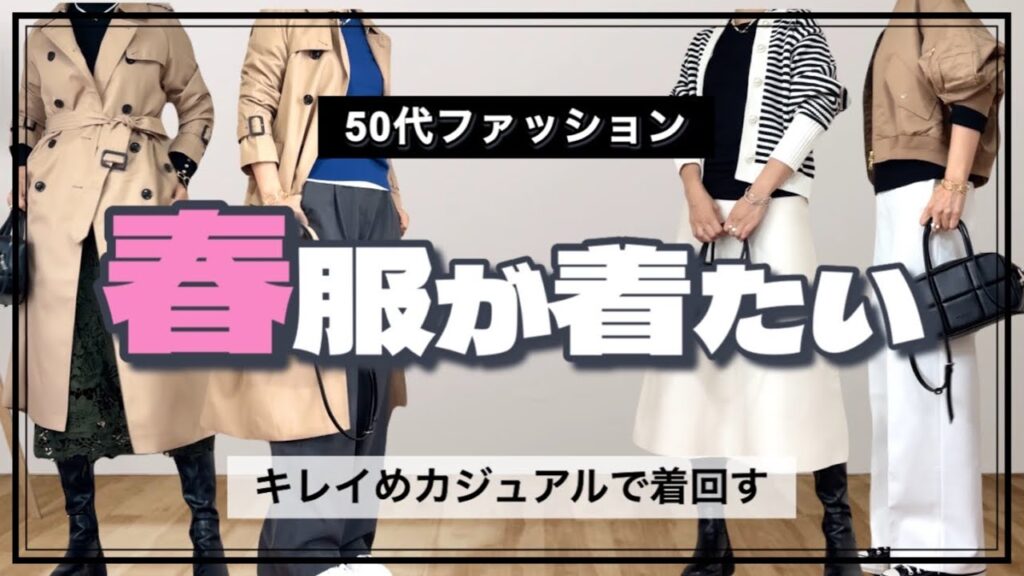 【50代ファッション】寒暖差激しい時期の春コーデ/トレンチコートなど7Style