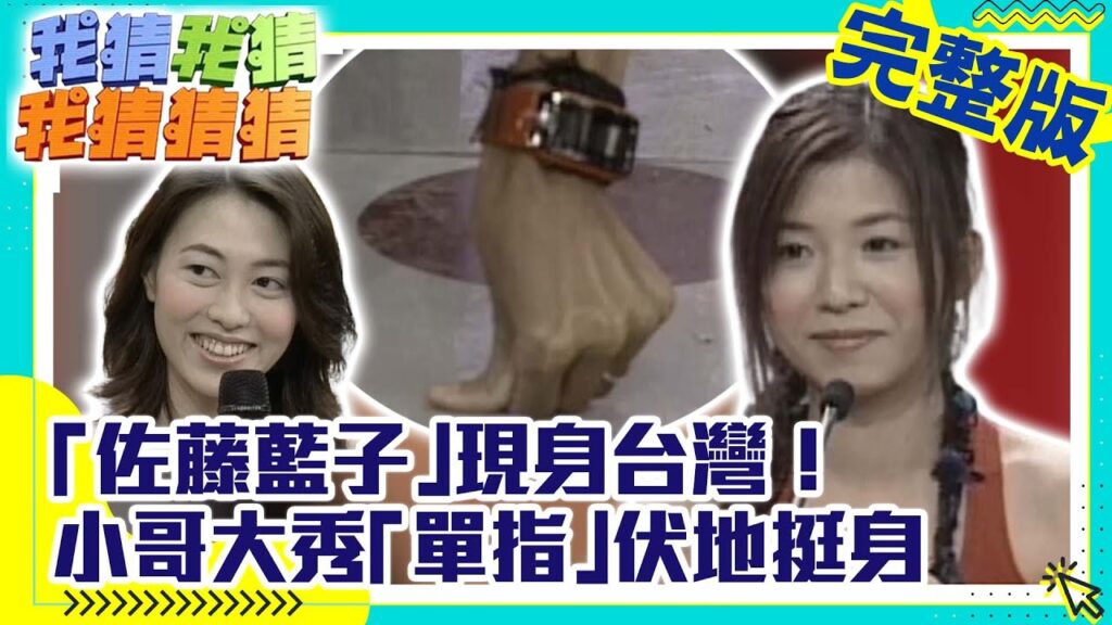 「佐藤藍子」現身台灣！　小哥大秀「單指」伏地挺身【我猜我猜我猜猜猜】EP150 吳宗憲.大S.小S.蔡依林.張兆志.何篤霖.侯湘婷.洪其德 @ctvent_classic